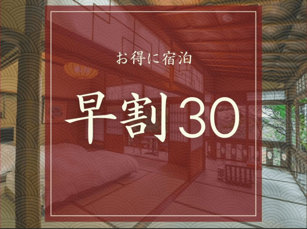 早割30・飛騨牛しゃぶしゃぶプラン