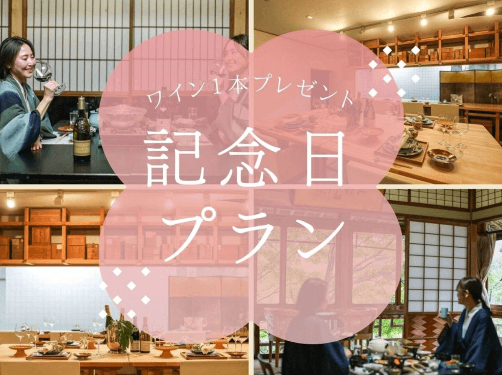 記念日プラン